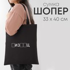 Сумка-шопер «Писец», без молнии, без подкладки, цвет чёрный 7656534 - фото 9641986