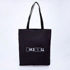 Сумка-шопер «Писец», без молнии, без подкладки, цвет чёрный - фото 25270131