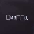 Сумка-шопер «Писец», без молнии, без подкладки, цвет чёрный - фото 25270133