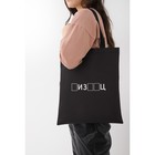 Сумка-шопер «Писец», без молнии, без подкладки, цвет чёрный - фото 25270134