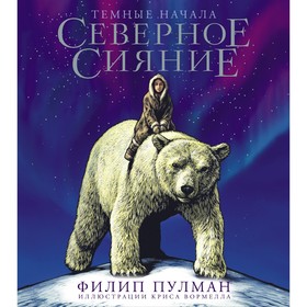 Северное сияние. Юбилейное издание с иллюстрациями. Пулман Филип