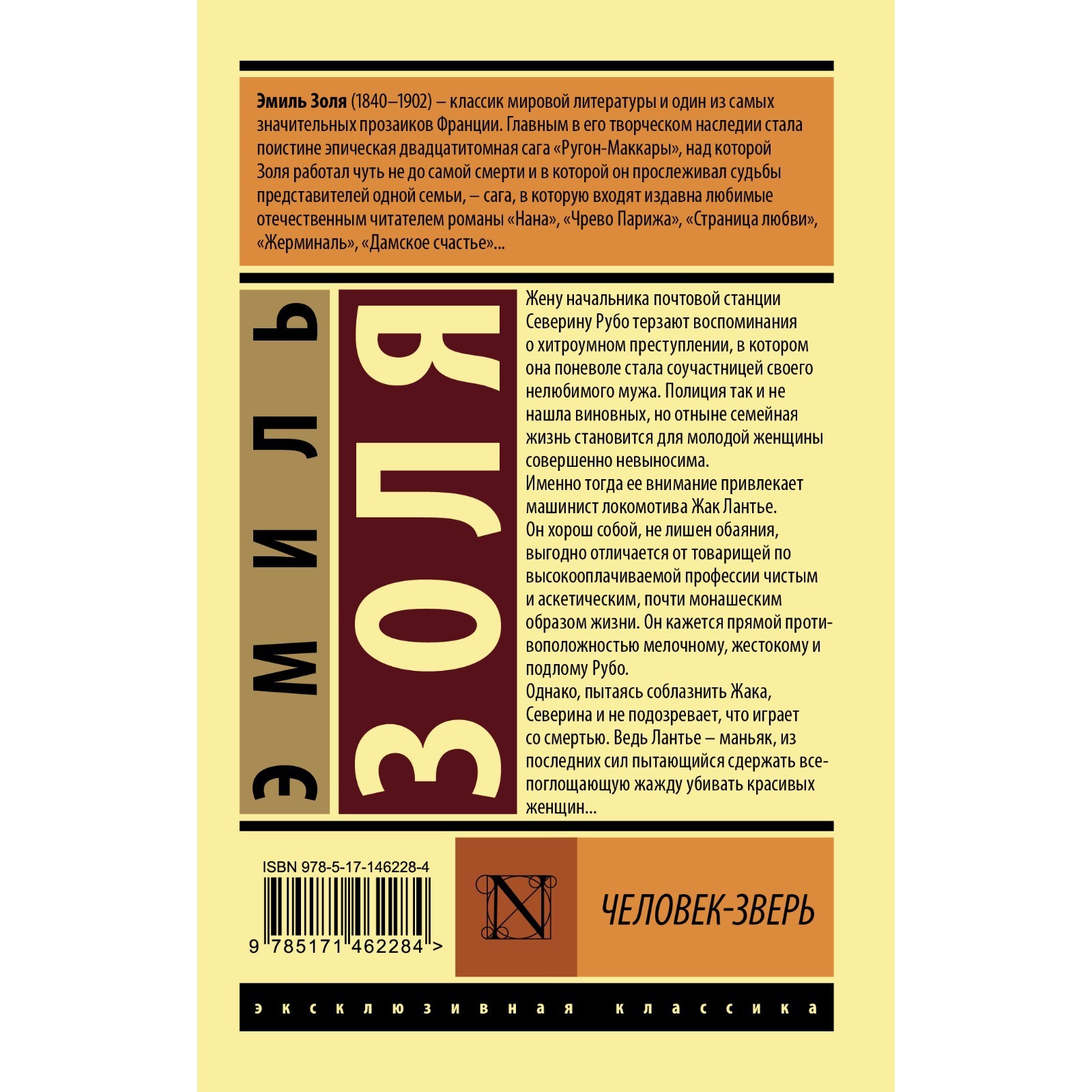 Человек-зверь. Золя Э. (7795925) - Купить по цене от 195.00 руб. | Интернет  магазин SIMA-LAND.RU