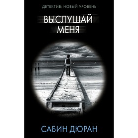 Выслушай меня. Дюран С.