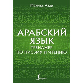 Арабский язык. Тренажёр по письму и чтению. Азар М.