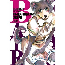 Beastars. Выдающиеся звери. Том 3. Итагаки П.