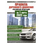 Правила дорожного движения Российской Федерации на 1 марта 2022 года - фото 295527746