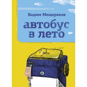 Автобус в лето. Мещеряков В.