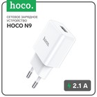 Сетевое зарядное устройство Hoco N9, USB - 2.1 А, белый - фото 321325617