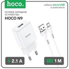 Сетевое зарядное устройство Hoco N9, USB - 2.1 А, кабель microUSB 1 м, белый - фото 9642426