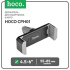 Держатель для смартфона в авто Hoco CPH01, поворотный, 4.5-6", хват 55-85 мм, черно-серый - фото 9642490