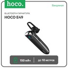 Bluetooth-гарнитура Hoco E49, вакуумная, BT 5.0, 150 мАч, микрофон, до 10 м, черная - фото 51455140