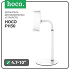 Держатель для мобильных устройств Hoco PH30, для диагонали 4.7-10", белый 7783036 - фото 9642511