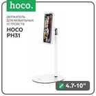 Держатель для мобильных устройств Hoco PH31, для диагонали 4.7-10", белый - фото 51455155 Держатель для мобильных устройств Hoco PH31, для диагонали 4.7-10", белый - фото 51455155