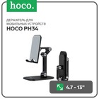 Держатель для мобильных устройств Hoco PH34, для диагонали 4.7-13", черный - фото 318819675