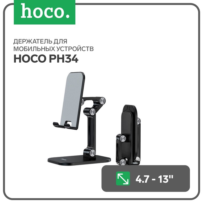 Держатель для мобильных устройств Hoco PH34, для диагонали 4.7-13", чёрный - Фото 1