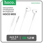 Наушники Hoco M55, проводные, вкладыши, микрофон, Jack 3.5, кабель 1.2 м, белые - Фото 1