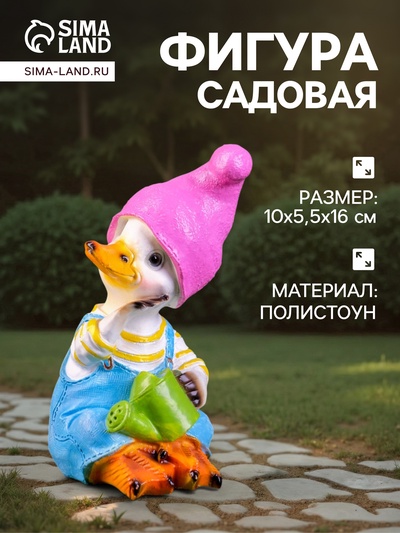 Садовая фигура из полистоуна «Утёнок с лейкой», 10×5.5×16 см