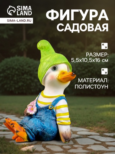 Садовая фигура из полистоуна «Утёнок с цветами», 10×5.5×16 см