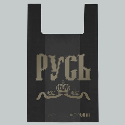 Пакет майка, полиэтиленовый «Русь», чёрный 29×50 см, 16 мкм