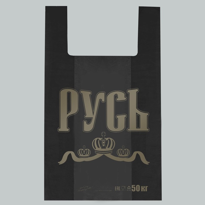 Пакет майка, полиэтиленовый «Русь», чёрный 29×50 см, 16 мкм - Фото 1