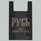 Пакет майка, полиэтиленовый «Русь», чёрный 29×50 см, 16 мкм - Фото 2