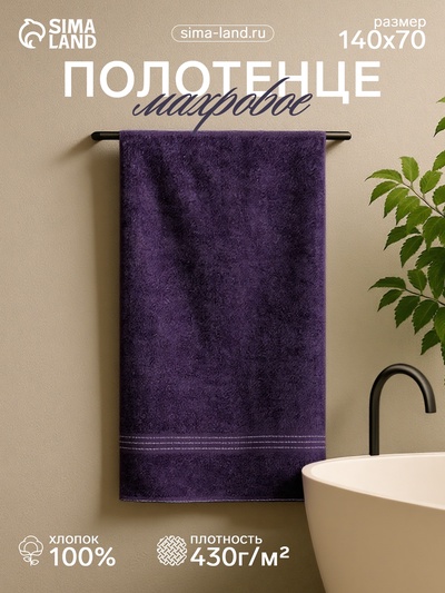 Полотенце махровое «Лондон», 70×140 см, хлопок, фиолетовый