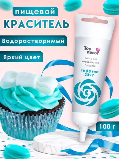 Пищевой краситель Top decor гелевый "тиффани", 100г