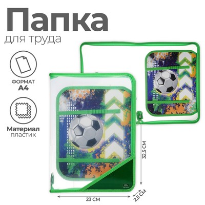 Папка для труда, А4, пластиковая, 23×32.5×2.5 см «Мяч»
