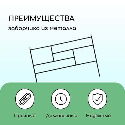 Ограждение декоративное, 45×335 см, 5 секций, металл, зелёное, «Плитка»