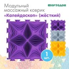 Модульный массажный коврик ОРТОДОН «Калейдоскоп», жесткий, цвет МИКС 7734562 - фото 9642911