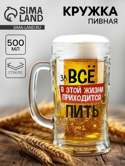 Кружка пивная с надписью «В этой жизни приходится», 500 мл