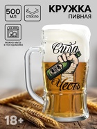 Кружка пивная с надписью «Сила, честь», 500 мл, 18+ - Фото 1