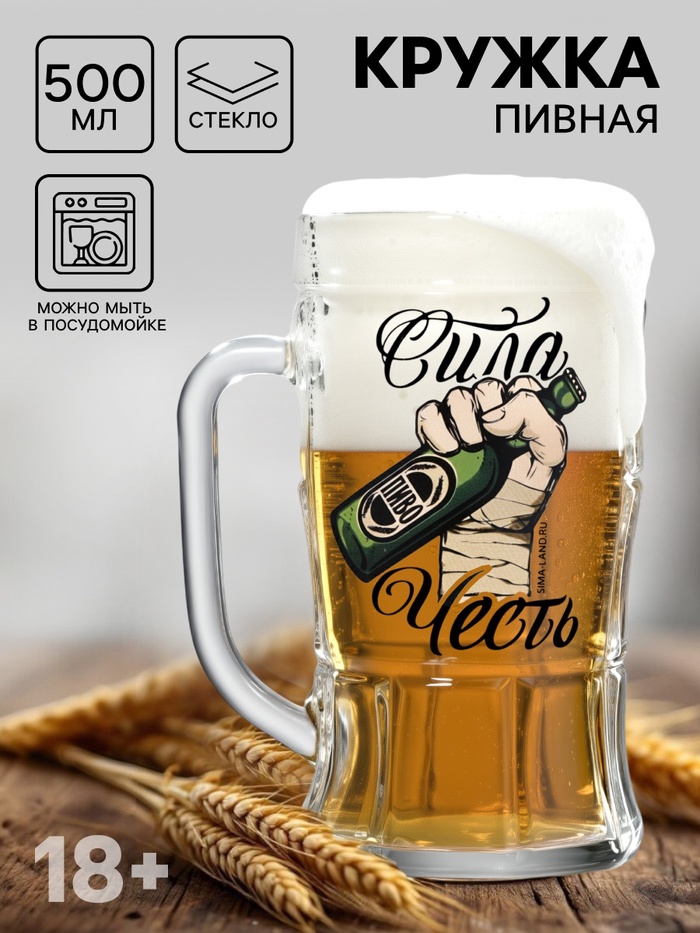 Кружка пивная с надписью «Сила, честь», 500 мл, 18+ - Фото 1