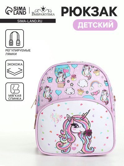 Рюкзак детский «Выбражулька», на молнии, размер 20×8×23 см, розовый