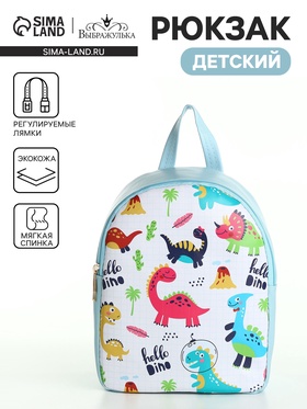 Рюкзак детский «Динозаврики», на молнии, «Выбражулька», 18×8×23 см, голубой  (артикул 7367772)  большой выбор товаров оптом и в розницу по низким ценам с доставкой