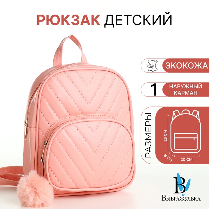 

Рюкзак детский на молнии «Выбражулька», цвет розовый