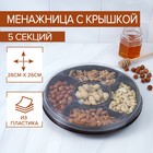 Менажница с крышкой, 5 секций, d=26×4,2 см, цвет коричневый 7779682 - фото 9643578