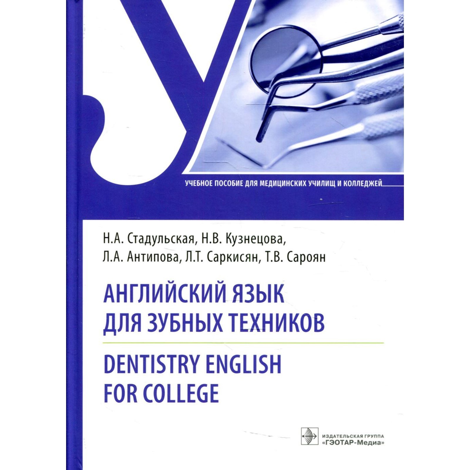 Английский язык для зубных техников / Dentistry English for college.  Стадульская Н.А., Кузнецова Н.В