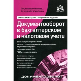 Документооборот в бухгалтерском и налоговом учете. 16-е издание, переработанное и дополненное. Под редакцией Касьяновой Г.Ю.