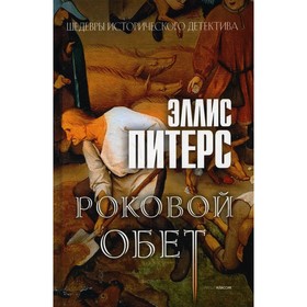 Роковой обет. Питерс Э.