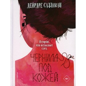 Чернила под кожей. Салливан Д.