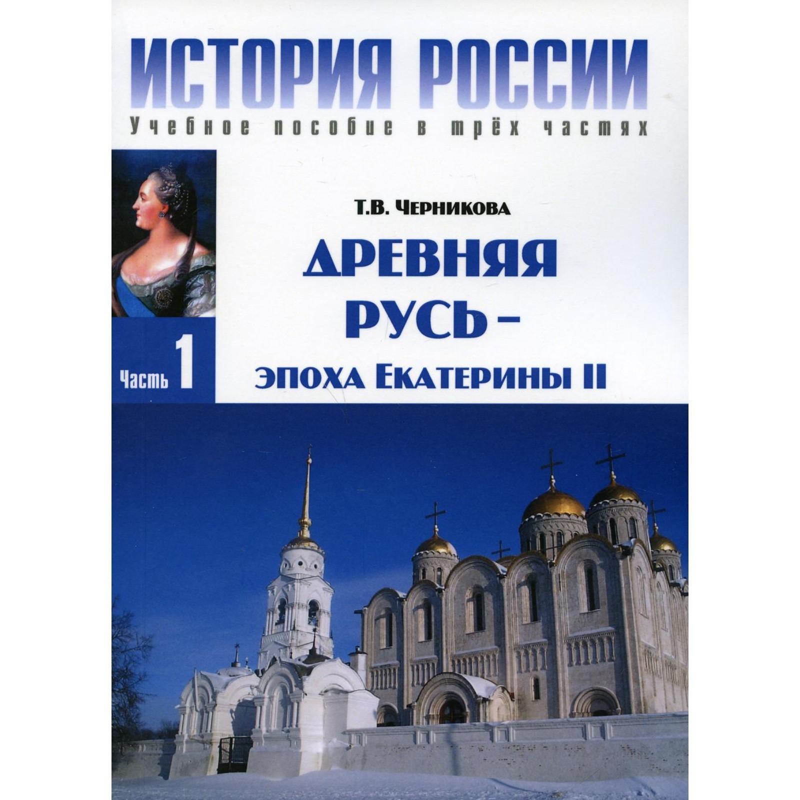 История России. В 3-х частях. Часть 1: Древняя Русь - эпоха Екатерины ...
