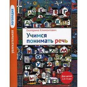 

Увлекательная логопедия. Учимся понимать речь. 4-е издание. Климонтович Е.Ю.