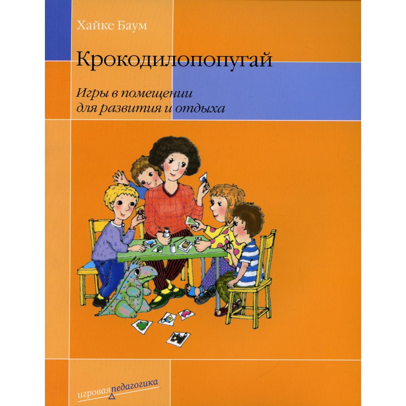 Крокодилопопугай. Игры в помещении для развития и отдыха. 4-е издание. Баум  Х. (7797613) - Купить по цене от 528.00 руб. | Интернет магазин SIMA-LAND.RU