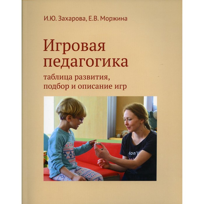 Игровая педагогика. Захарова И.Ю., Моржина Е.В - Фото 1