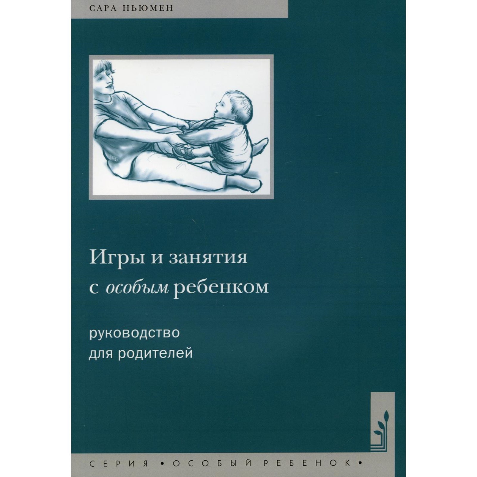 Игры и занятия с особым ребёнком. 10-е издание. Ньюмен С. (7797615) -  Купить по цене от 618.00 руб. | Интернет магазин SIMA-LAND.RU