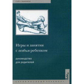 

Игры и занятия с особым ребёнком. 10-е издание. Ньюмен С.
