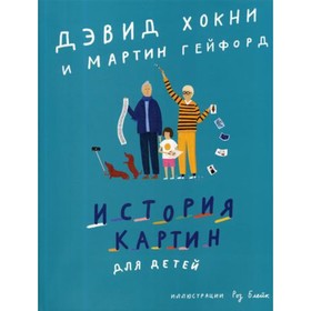 

История картин для детей. Хокни Д.