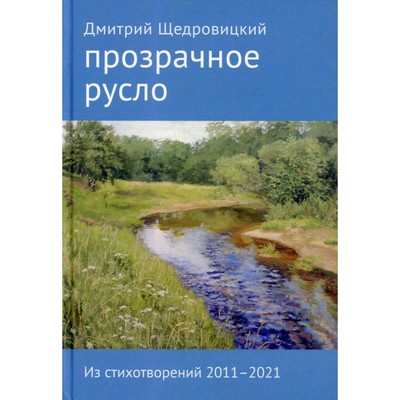 Прозрачное русло. 2-е издание, дополненное. Щедровицкий Д.В.