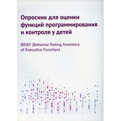 Опросник для оценки функций программирования и контроля у детей